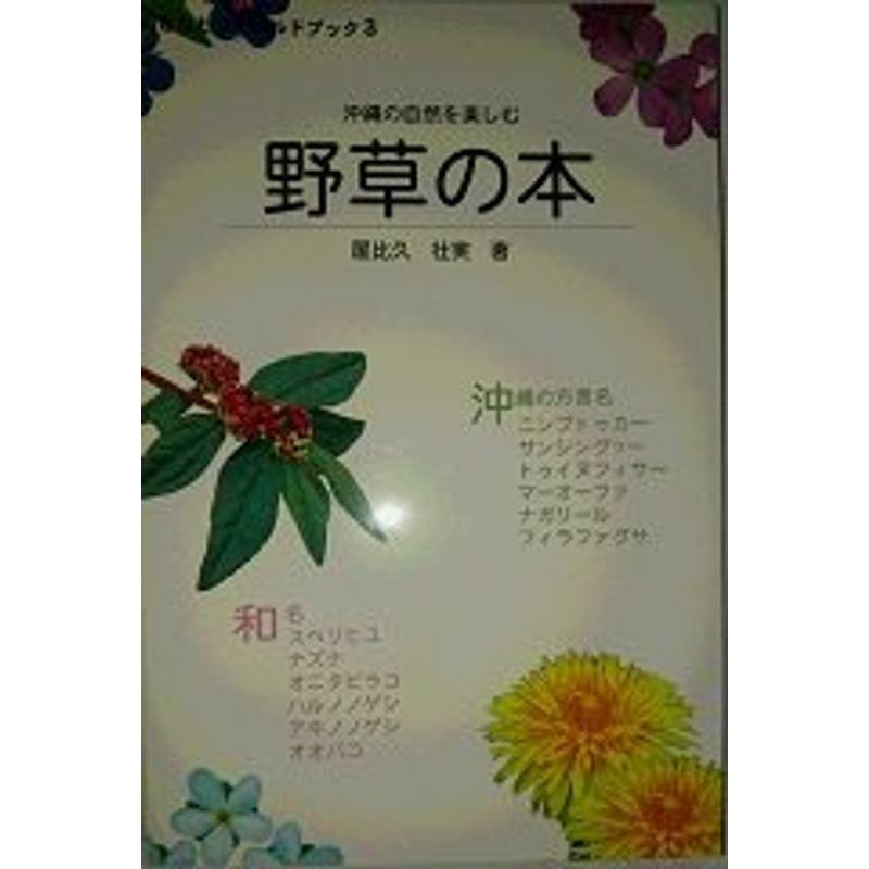 野草の本?沖縄の自然を楽しむ (おきなわフィールドブック 3)