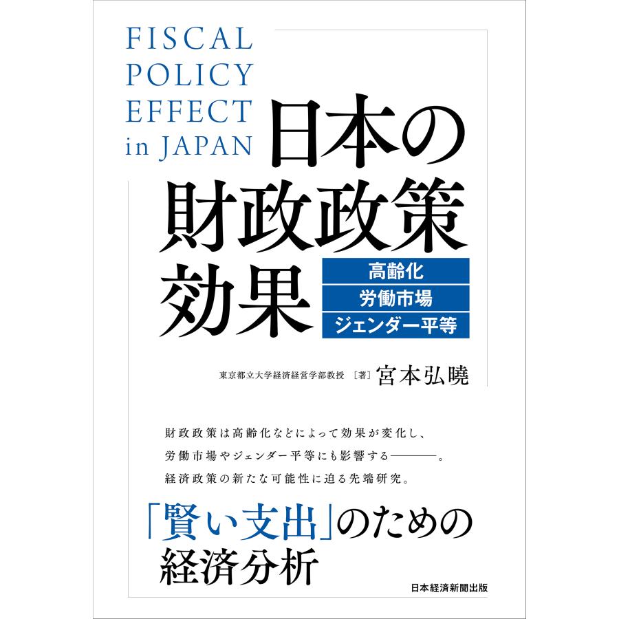 日本の財政政策効果 高齢化・労働市場・ジェンダー平等 宮本弘曉