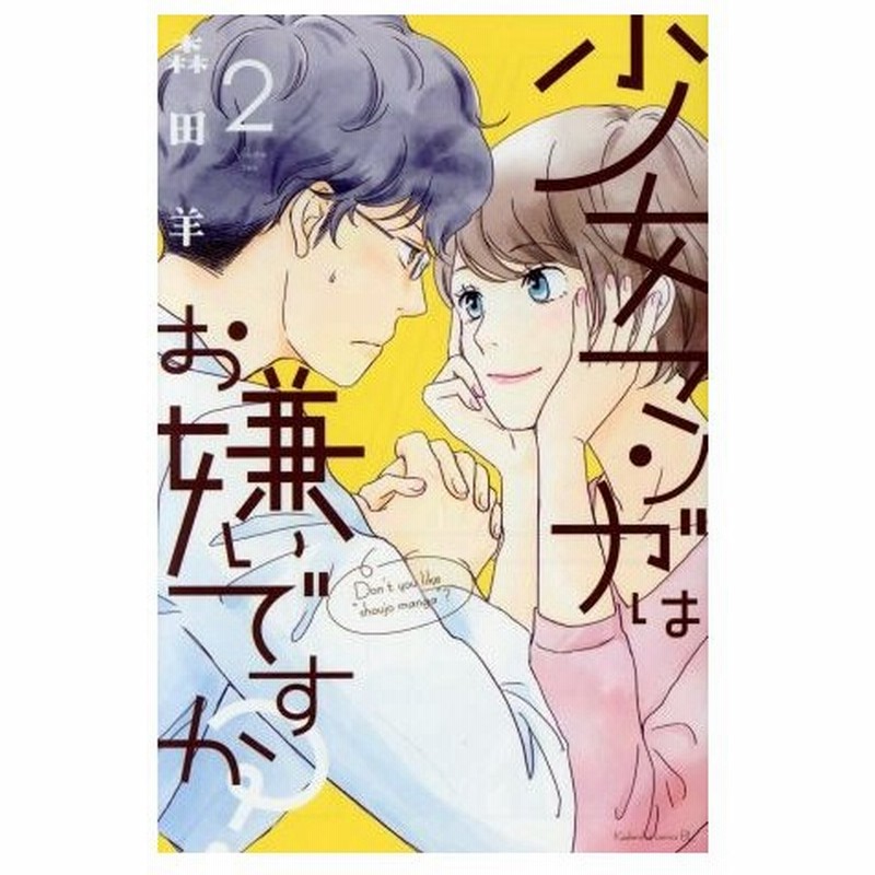 少女マンガはお嫌いですか ２ ビーラブｋｃ 森田羊 著者 通販 Lineポイント最大0 5 Get Lineショッピング