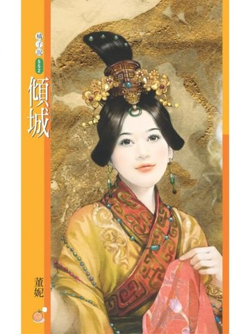 【電子書】傾城