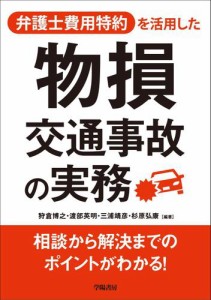 弁護士費用特約を活用した 物損交通事故の実務