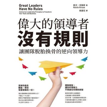 偉大的領導者沒有規則_Readmoo 讀墨電子書