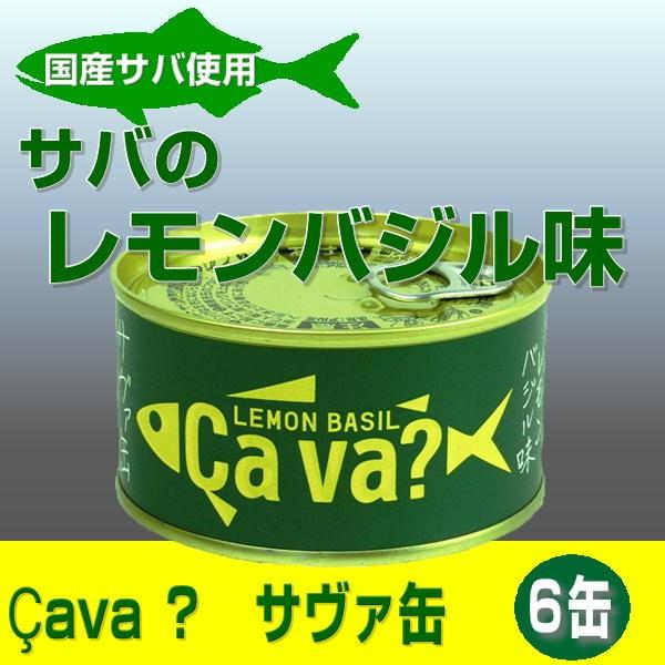 国産サバ缶 レモンバジル味 170g 6缶セット　岩手缶詰 Cava缶