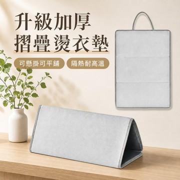 燙衣板/燙馬 加厚摺疊燙衣墊 隔熱墊 燙衣布 燙衣板 掛燙架 掛燙架 熨斗 燙墊 燙衣 燙馬