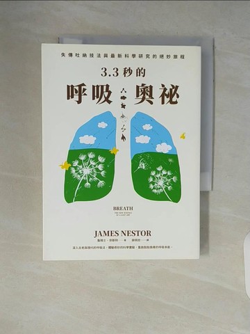 【書寶二手書T2／科學_V5N】3.3秒的呼吸奧祕：失傳吐納技法與最新科學研究的絕妙旅程_詹姆士‧奈斯特