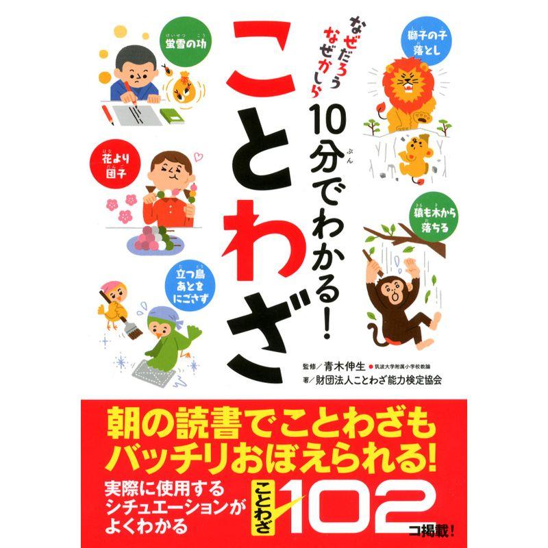 10分でわかる ことわざ (なぜだろうなぜかしら)