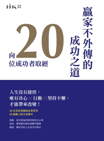 【電子書】贏家不外傳的成功之道：向20位成功者取經