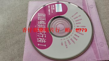 90年代經典國語暢銷CD 天皇唱片發行 珍藏版《我的心里沒有你》《單身貴族》音質清晰 收藏首選
