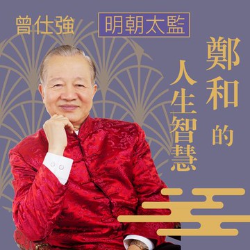 【有聲書】明朝太監─鄭和的人生智慧