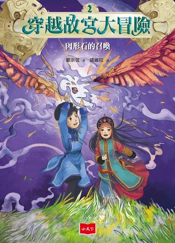 【電子書】穿越故宮大冒險2：肉形石的召喚