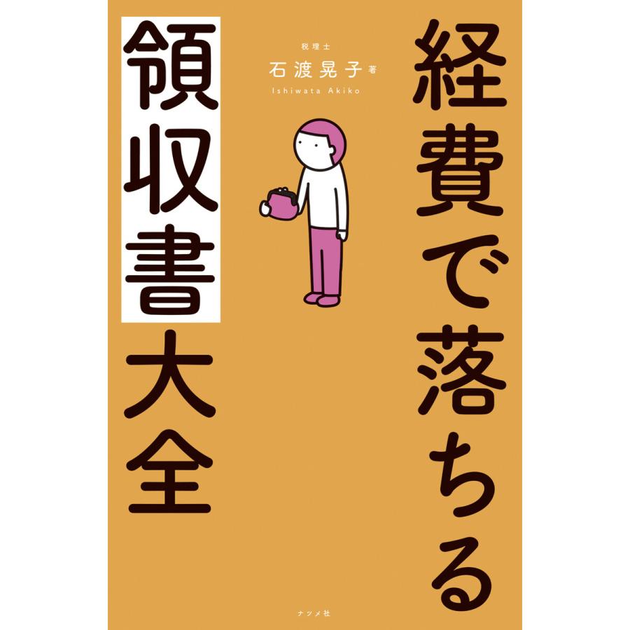 経費で落ちる領収書大全