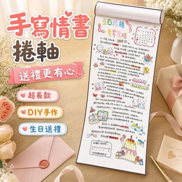 diy手作禮物🎁手寫信卷軸 超長手寫情書捲軸 信紙捲軸 空白捲軸 手寫信 表白神器 生日送朋友手寫信卷軸 超長 1.5