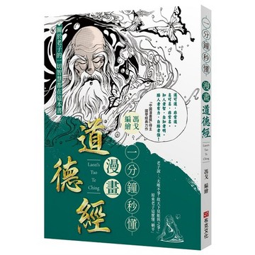 一分鐘秒懂漫畫道德經【優質新書】