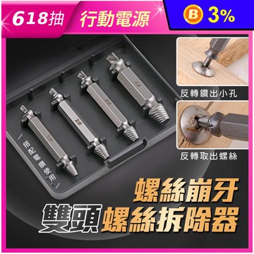 螺絲崩牙雙頭螺絲拆除器 電動螺絲/工具箱/維修工具/解決斷頭+滑頭+難取