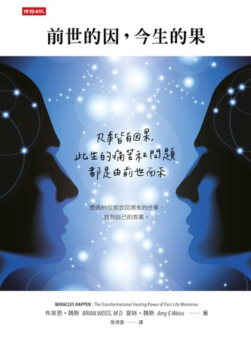 前世的因，今生的果：凡事皆有因果，此生的痛苦和問題都由前世而來；透過85位前[二手書_良好]