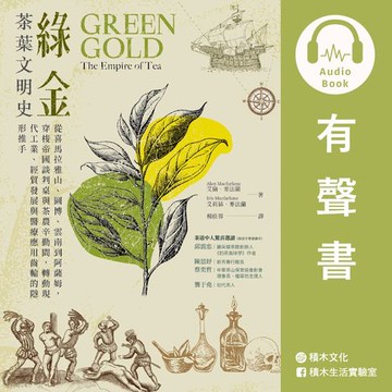 【有聲書】綠金．茶葉文明史：從喜馬拉雅山、圖博、雲南到阿薩姆:穿梭帝國談判桌與茶農辛勤間:轉動現代工業、經貿發展與醫療應用齒輪的隱形推手
