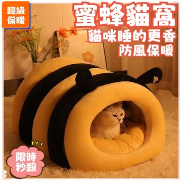 🌈限時秒殺 蜜蜂毛絨貓窩 蜂蜜罐窩 全包圍 四季通用狗窩 貓咪冬季保暖貓窩 貓咪夏季清涼窩 睡眠窩 寵物窩 貓狗睡窩