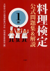 料理検定公式問題集 解説1級 大阪あべの辻調理師専門学校料理検定委員会