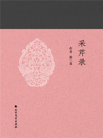 【電子書】采芹录