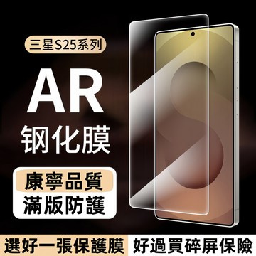 康寧品質 指紋秒解鎖 AR增透 防窺 玻璃貼 適用 三星 S25 S24 FE S25 S24 ultrra 滿版保護貼