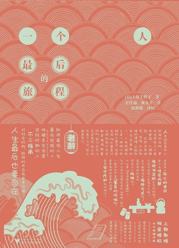 【電子書】一个人最后的旅程