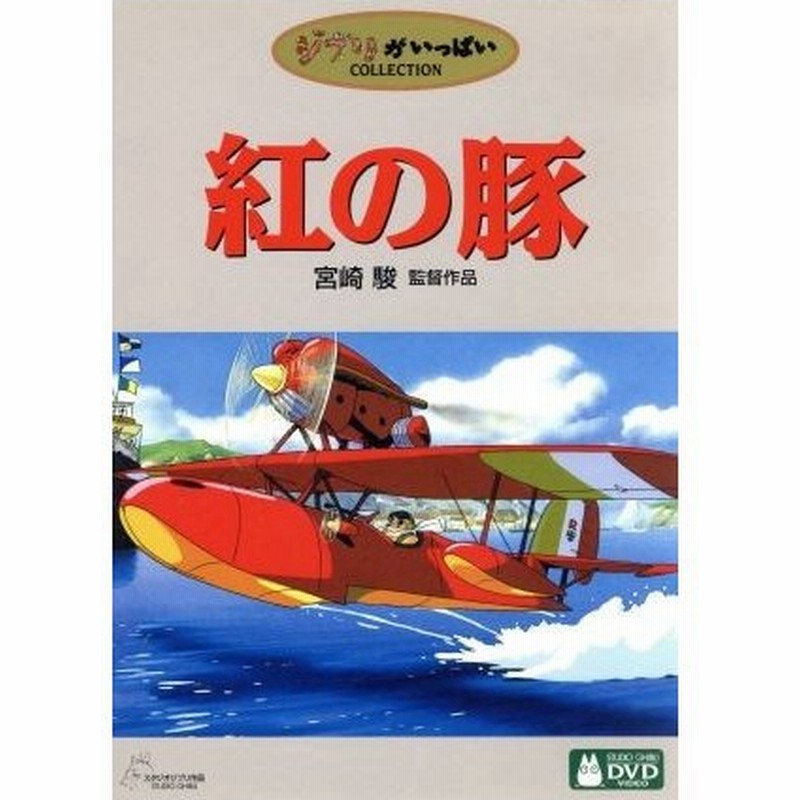 紅の豚 宮崎駿 原作 監督 脚本 森山周一郎 ポルコ ロッソ 岡村明美 フィオ 通販 Lineポイント最大0 5 Get Lineショッピング