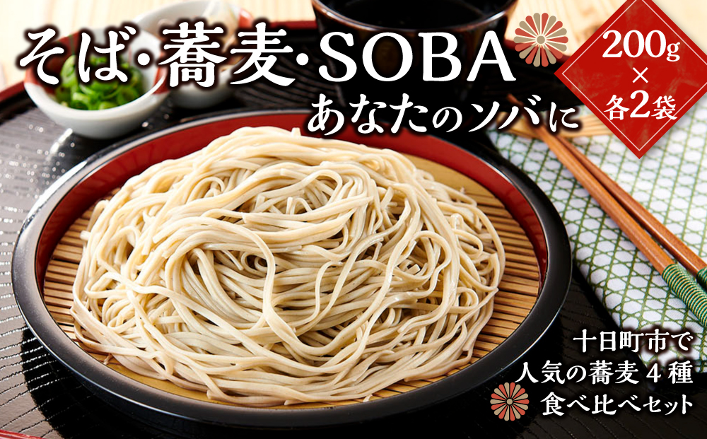 そば・蕎麦・SOBA　あなたのソバに　