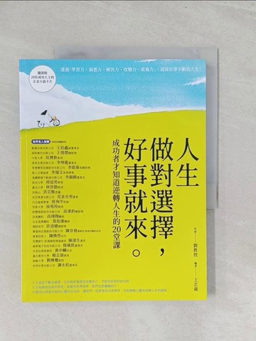 【書寶二手書T1／心靈成長_Y5A】人生做對選擇，好事就來：成功者才知道逆轉人生的20堂課_王芷葳