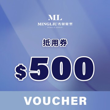 【名留髮型】500元抵用券|專業剪髮、燙髮、染髮、護髮服務（名留髮型合作門市適用）