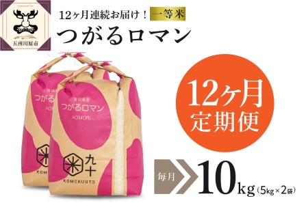  米 10㎏ つがるロマン 青森県産 （精米・5kg×2袋）