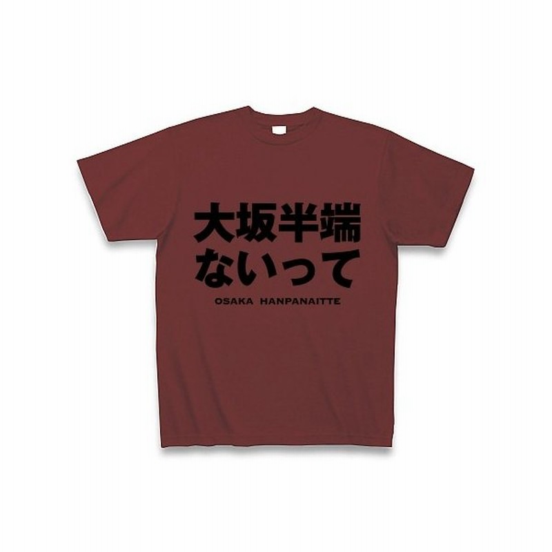 大坂半端ないって Tシャツ バーガンディ 通販 Lineポイント最大0 5 Get Lineショッピング