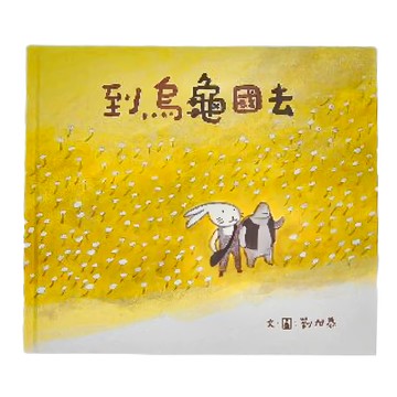 小魯文化 到烏龜國去  3~7歲親子共讀; 8歲以上自己閱讀  小魯文化事業股份有限公司  小魯創作繪本