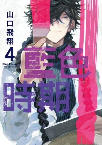 【電子書】藍色時期 (4)