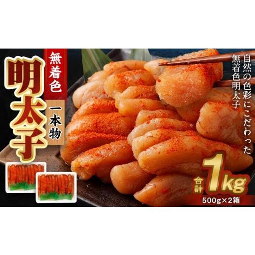 ふるさと納税 北海道 小樽市 無着色 明太子 (一本物) 1kg （500g×2）