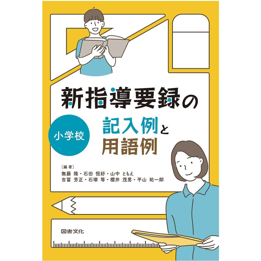 新指導要録の記入例と用語例 小学校