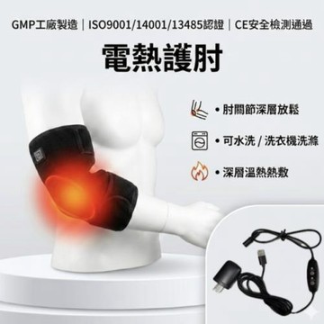 電熱護肘(護手肘)