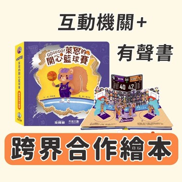 [手上拿書] GOGOGO!萊恩的開心籃球賽《禾流文創》繪本 童書 有聲書 立體書 互動書 翻翻書 遊戲書 籃球 運動