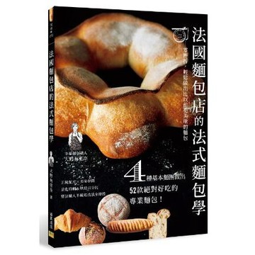 法國麵包店的法式麵包學：零挫折，輕鬆做出比以前更美味的麵包。 ４種基本麵團做出52款絕對好吃的專業麵包！（作者：大野有里奈）