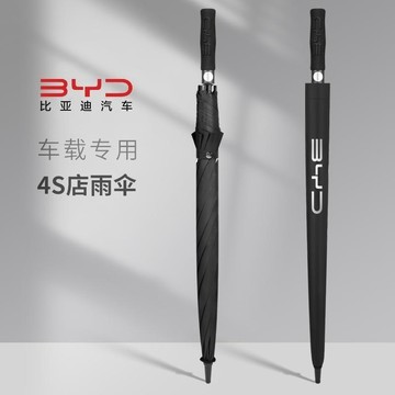 ⭐全場免運⭐比亞迪雨傘BYD原廠原裝4S店車載專用全自動超大長柄摺疊晴雨兩用