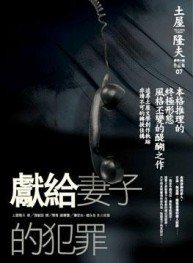 獻給妻子的犯罪【二手書_良好】TAAZE讀冊生活