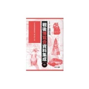 戦後博覧会資料集成 第6巻   福間良明  〔全集・双書〕