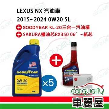 【保養套餐】LEXUS NX系列汽油車2015~2024 0W20 5L完工價 含安裝服務(車麗屋)