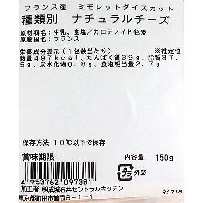 成城石井 フランス産 ミモレットダイスカット 150g D