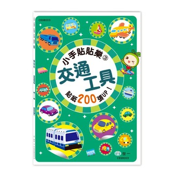 世一幼兒小手貼貼樂03:交通工具 C698003