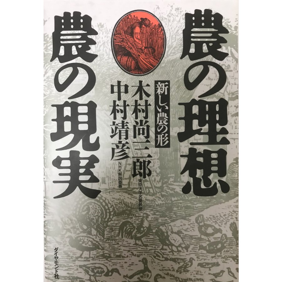 農の理想　農の現実　新しい農の形