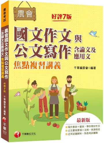2023【詳盡擬答熟悉考試趨勢】農會國文作文與公文寫作（含論文及應用文）焦點複[二手書_近全新]