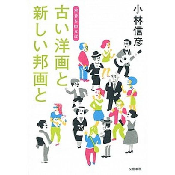 古い洋画と新しい邦画と 本音を申せば   文藝春秋 小林信彦 (単行本) 中古