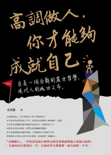 高調做人，你才能夠成就自己[二手書_良好]