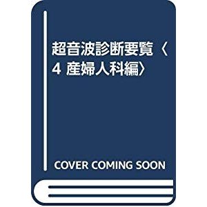 超音波診断要覧〈4 産婦人科編〉