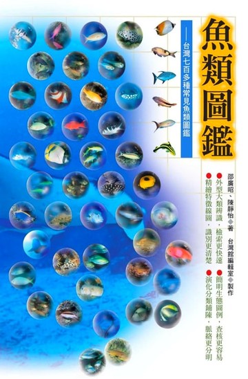【電子書】魚類圖鑑：台灣七百多種常見魚類圖鑑